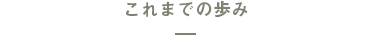 これまでの歩み