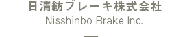日清紡ブレーキ株式会社