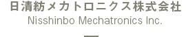 日清紡メカトロニクス株式会社