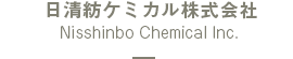 日清紡ケミカル株式会社