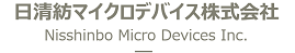 日清紡マイクロデバイス株式会社