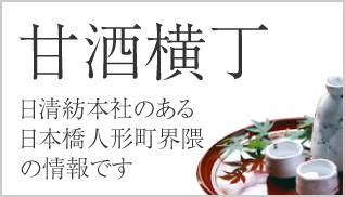 甘酒横丁 日清紡本社のある日本橋人形町界隈の情報です