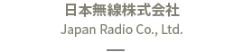 日本無線株式会社